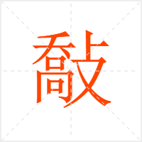 敽字