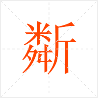 斴字
