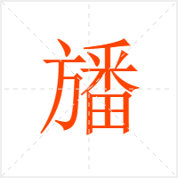 旙字
