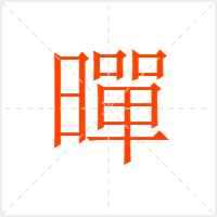 暺字