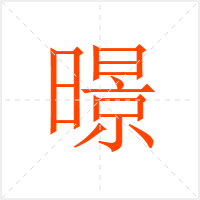 暻字
