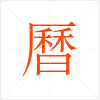 曆字