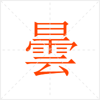 曇字