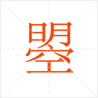 曌字