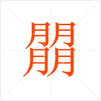 朤字