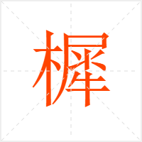 樨字