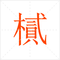 樲字