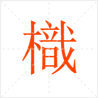 樴字