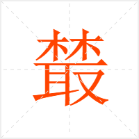 樷字