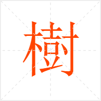 樹字