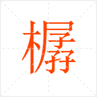 樼字