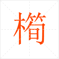 橁字