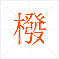 橃字