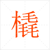 橇字