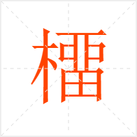 橊字