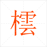 橒字