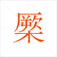 橜字