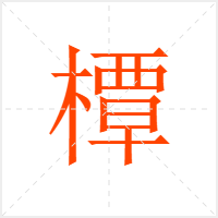 橝字