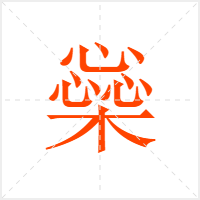 橤字