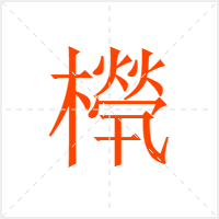 橩字