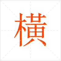 橫字