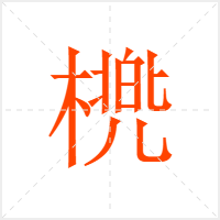 橷字
