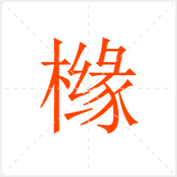 橼字