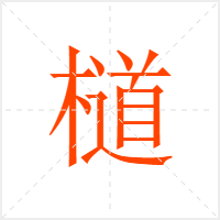 檤字