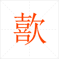 歖字