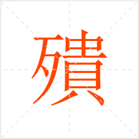 殨字