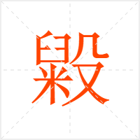 毇字