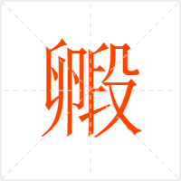 毈字