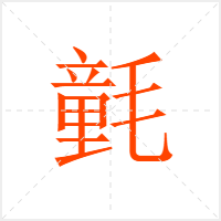 氃字