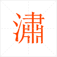 潚字