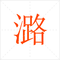 潞字