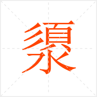 澃字