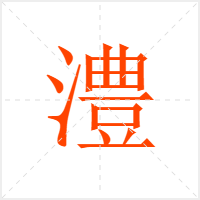 澧字