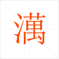 澫字
