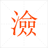 澰字