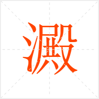 澱字