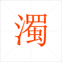 濁字