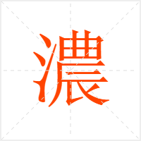 濃字