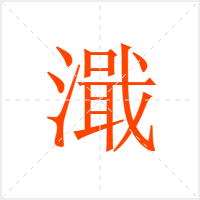 濈字