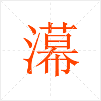 濗字