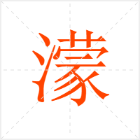 濛字