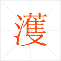 濩字