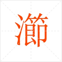 瀄字