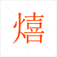 熺字