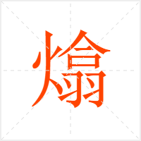 熻字