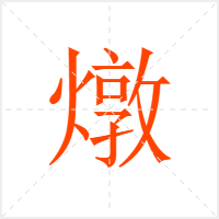 燉字